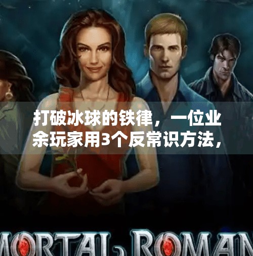 打破冰球的铁律，一位业余玩家用3个反常识方法，让比赛变得轻松又有趣！突破冰球规律的方法