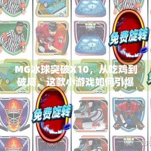 MG冰球突破X10，从吃鸡到破局，这款小游戏如何引爆年轻人的社交裂变？mg冰球突破x10
