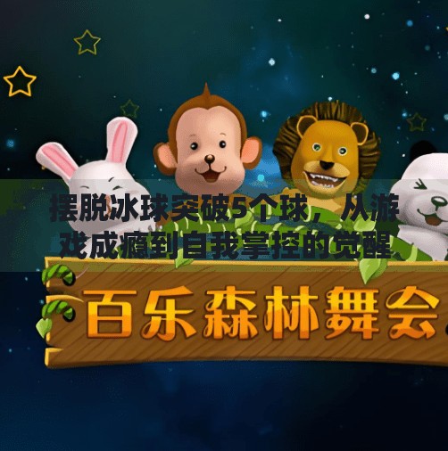摆脱冰球突破5个球，从游戏成瘾到自我掌控的觉醒之路,摆脱冰球突破5个球