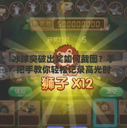 冰球突破出奖如何截图？手把手教你轻松记录高光时刻！冰球突破出奖如何截图