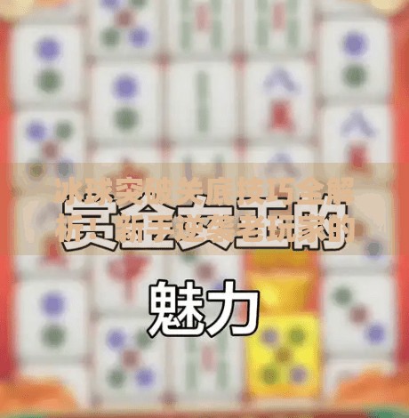 冰球突破关底技巧全解析！新手逆袭老玩家的3大秘籍，看完秒变高手！冰球突破关底技巧视频
