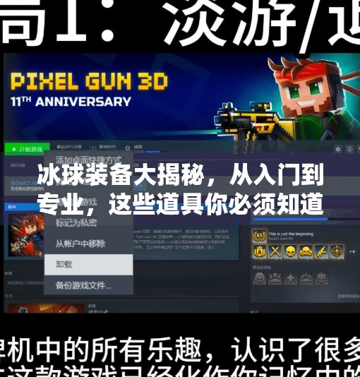 冰球装备大揭秘，从入门到专业，这些道具你必须知道！突破冰球道具介绍