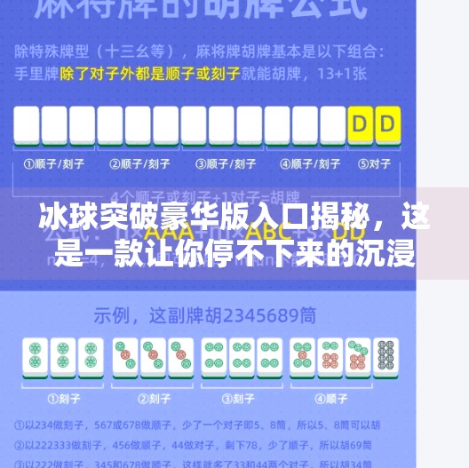 冰球突破豪华版入口揭秘，这是一款让你停不下来的沉浸式游戏体验！冰球突破豪华版入口