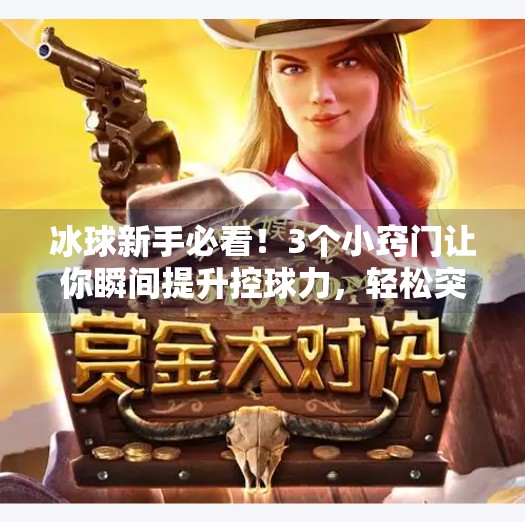 冰球新手必看！3个小窍门让你瞬间提升控球力，轻松突破防守线！突破冰球小窍门视频
