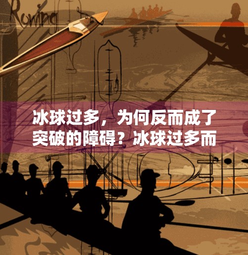 冰球过多，为何反而成了突破的障碍？冰球过多而导致无法突破