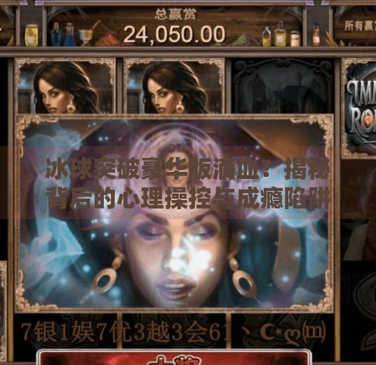 冰球突破豪华版滴血？揭秘背后的心理操控与成瘾陷阱,冰球突破豪华版滴血