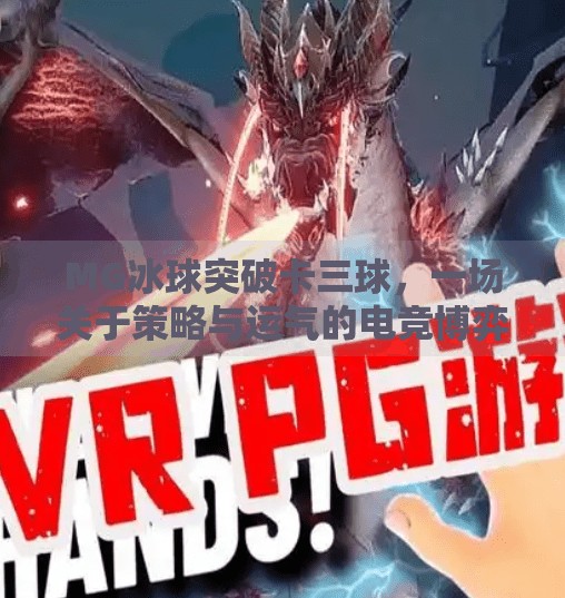 MG冰球突破卡三球，一场关于策略与运气的电竞博弈,MG冰球突破卡三球