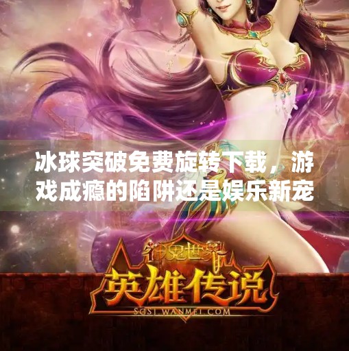 冰球突破免费旋转下载，游戏成瘾的陷阱还是娱乐新宠？冰球突破免费旋转下载