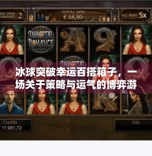 冰球突破幸运百搭箱子，一场关于策略与运气的博弈游戏,冰球突破幸运百搭箱子
