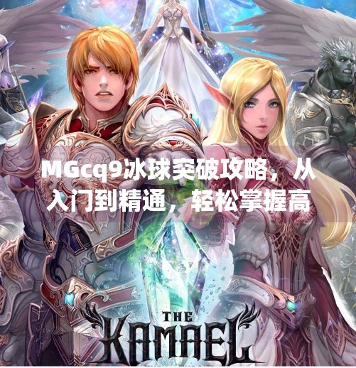 MGcq9冰球突破攻略，从入门到精通，轻松掌握高胜率技巧！mgcq9冰球突破攻略