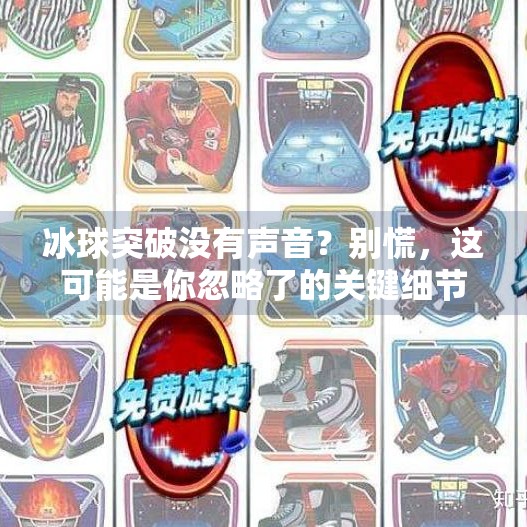 冰球突破没有声音？别慌，这可能是你忽略了的关键细节！冰球突破没有声音