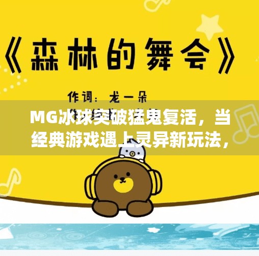 MG冰球突破猛鬼复活，当经典游戏遇上灵异新玩法，玩家直呼太上头了！mg冰球突破猛鬼复活