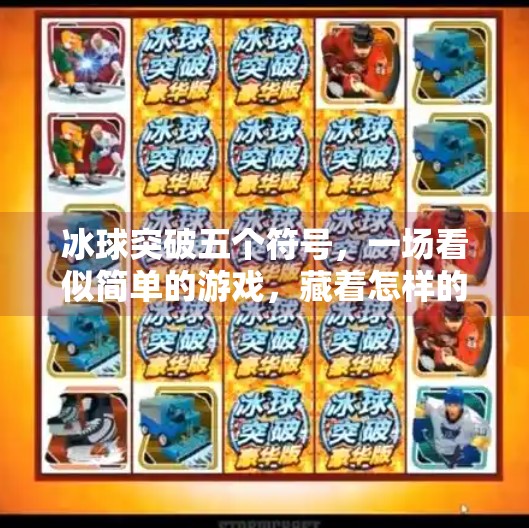 冰球突破五个符号，一场看似简单的游戏，藏着怎样的心理博弈？冰球突破五个符号