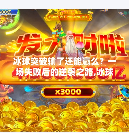 冰球突破输了还能赢么？一场失败后的逆袭之路,冰球突破输了还能赢么