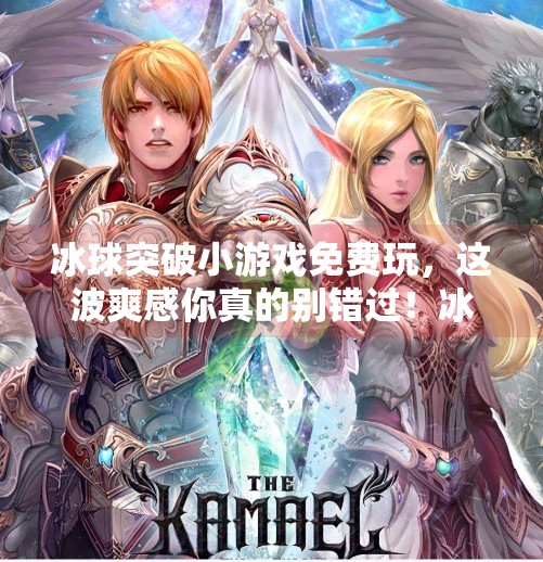 冰球突破小游戏免费玩，这波爽感你真的别错过！冰球突破小游戏免费玩