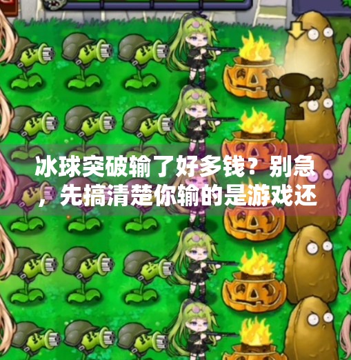 冰球突破输了好多钱？别急，先搞清楚你输的是游戏还是赌博！冰球突破输了好多钱