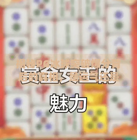 揭秘PG冰球突破爆分背后的真相，是运气还是算法陷阱？pg冰球突破爆分视频