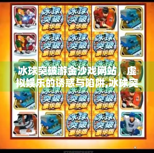 冰球突破游金沙戏网站，虚拟娱乐的诱惑与陷阱,冰球突破游金沙戏网站