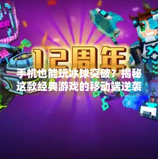 手机也能玩冰球突破？揭秘这款经典游戏的移动端逆袭之路！手机可以玩冰球突破吗
