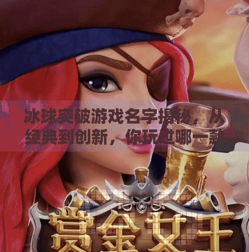 冰球突破游戏名字揭秘，从经典到创新，你玩过哪一款？冰球突破游戏名字是什么