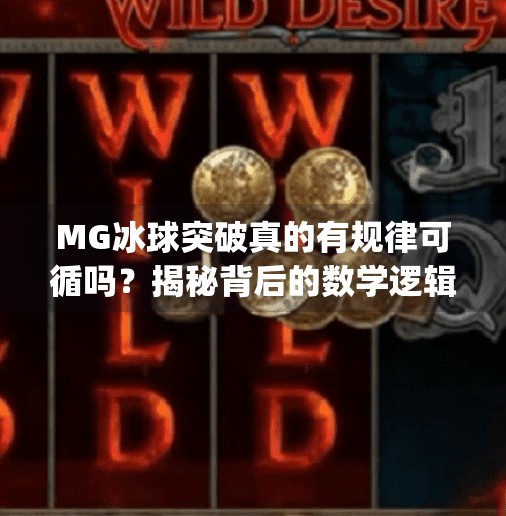 MG冰球突破真的有规律可循吗？揭秘背后的数学逻辑与玩家真相！mg冰球突破有规律吗
