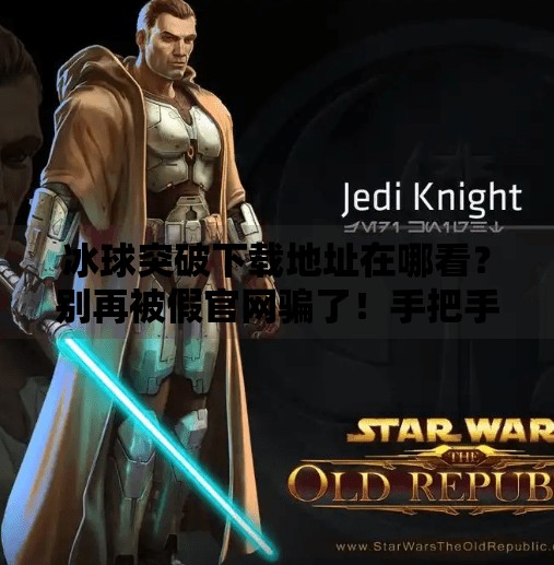 冰球突破下载地址在哪看？别再被假官网骗了！手把手教你安全获取正版游戏！冰球突破下载地址在哪看