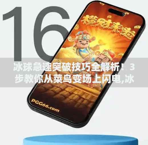 冰球急速突破技巧全解析！3步教你从菜鸟变场上闪电,冰球急速突破视频教程