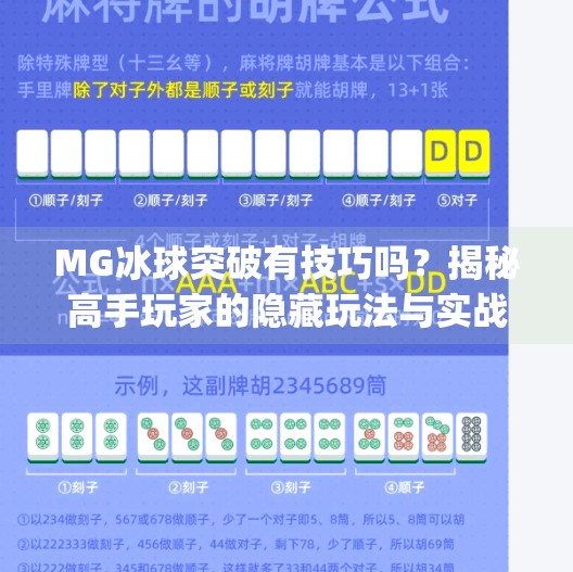 MG冰球突破有技巧吗？揭秘高手玩家的隐藏玩法与实战攻略！mg冰球突破有技巧吗