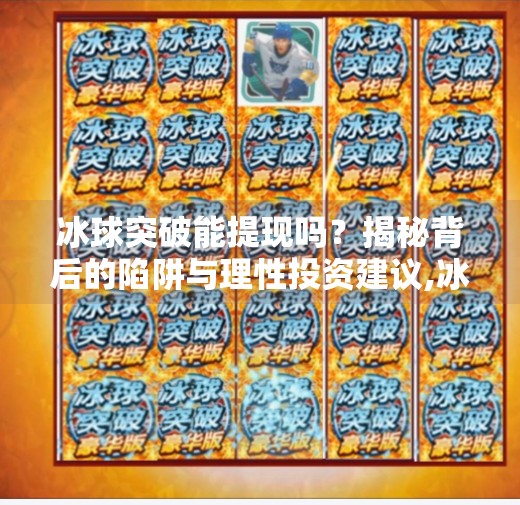 冰球突破能提现吗？揭秘背后的陷阱与理性投资建议,冰球突破可以提现吗