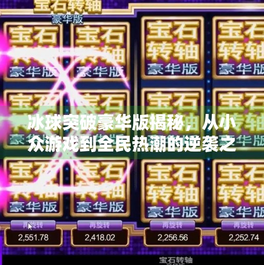 冰球突破豪华版揭秘，从小众游戏到全民热潮的逆袭之路,冰球突破豪华版揭秘