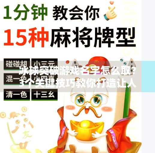 冰球突破游戏名字怎么取？3个关键技巧教你打造让人过目不忘的爆款名称！冰球突破游戏名字怎么取
