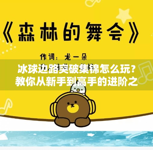 冰球边路突破集锦怎么玩？教你从新手到高手的进阶之路！冰球边路突破集锦怎么玩