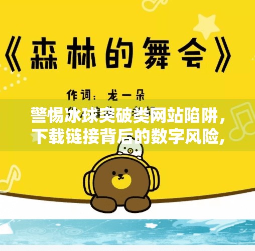 警惕冰球突破类网站陷阱，下载链接背后的数字风险,冰球突破网站下载链接