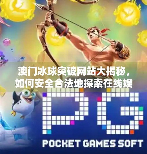 澳门冰球突破网站大揭秘，如何安全合法地探索在线娱乐新世界？澳门冰球突破网站有哪些