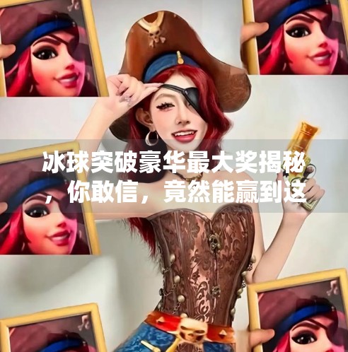 冰球突破豪华最大奖揭秘，你敢信，竟然能赢到这个数字？冰球突破豪华最大奖多少