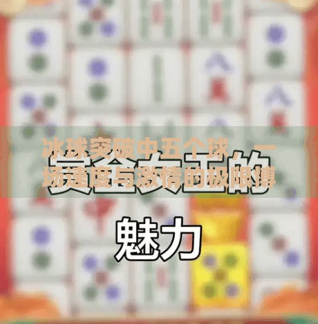 冰球突破中五个球，一场速度与激情的极限博弈，你真的看懂了吗？冰球突破中五个球