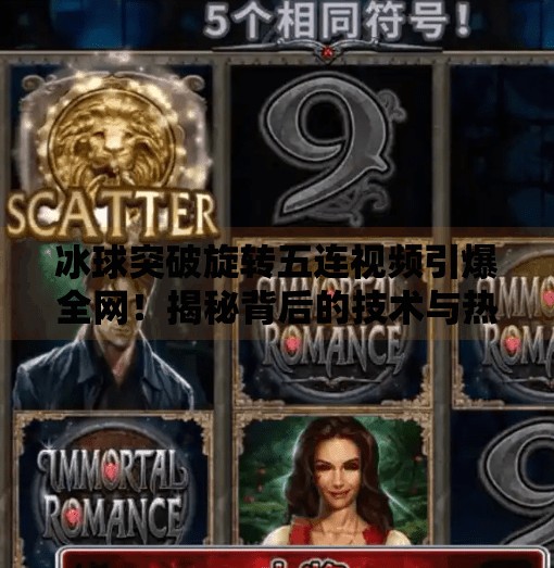 冰球突破旋转五连视频引爆全网！揭秘背后的技术与热血故事,冰球突破旋转五连视频
