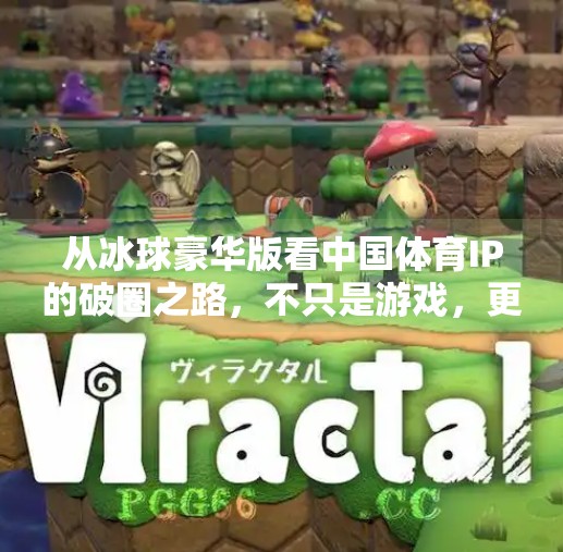 从冰球豪华版看中国体育IP的破圈之路，不只是游戏，更是文化共鸣,突破冰球豪华版