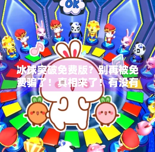 冰球突破免费版？别再被免费骗了！真相来了！有没有免费的冰球突破
