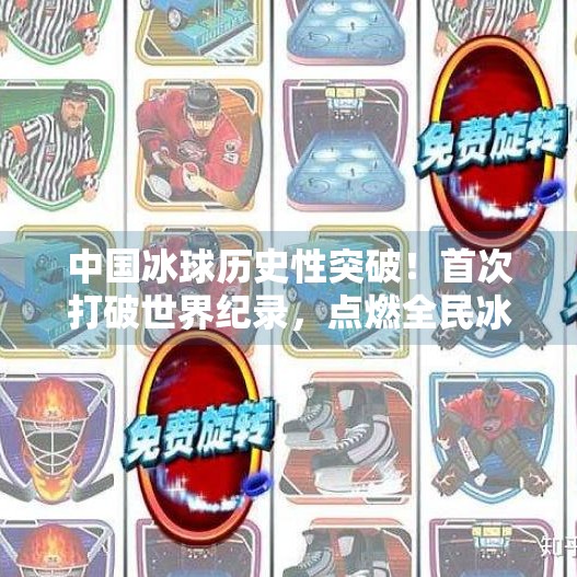 中国冰球历史性突破！首次打破世界纪录，点燃全民冰雪热情,中国冰球突破世界纪录