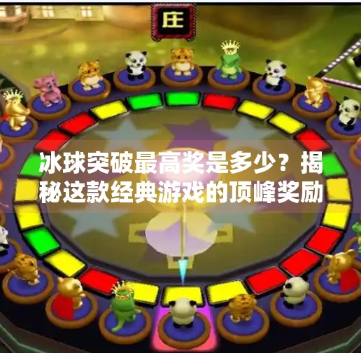 冰球突破最高奖是多少？揭秘这款经典游戏的顶峰奖励！冰球突破最高奖多少