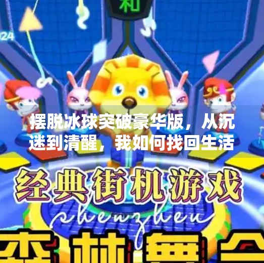 摆脱冰球突破豪华版，从沉迷到清醒，我如何找回生活的主动权,摆脱冰球突破豪华版