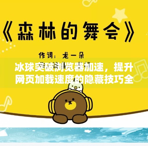 冰球突破浏览器加速，提升网页加载速度的隐藏技巧全解析,冰球突破浏览器加速