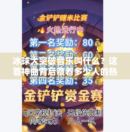 冰球大突破音乐叫什么？这首神曲背后藏着多少人的热血青春！冰球大突破音乐叫什么