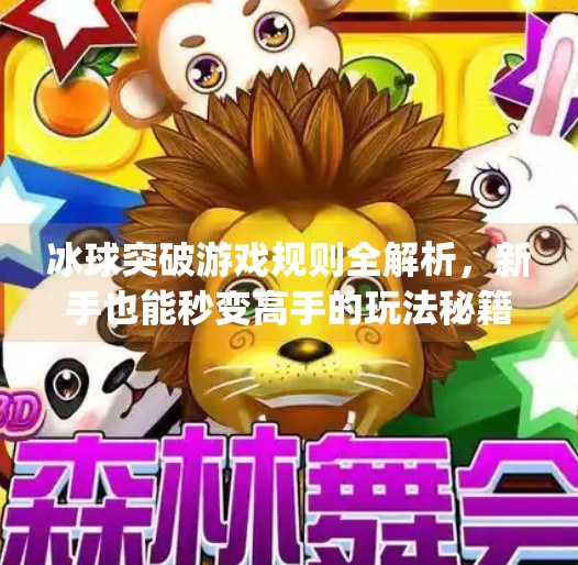 冰球突破游戏规则全解析，新手也能秒变高手的玩法秘籍！mg冰球突破游戏规则