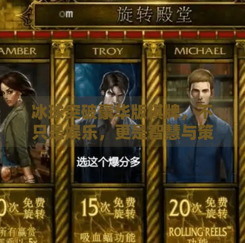 冰球突破豪华版棋牌，不只是娱乐，更是智慧与策略的博弈场,冰球突破豪华版棋牌