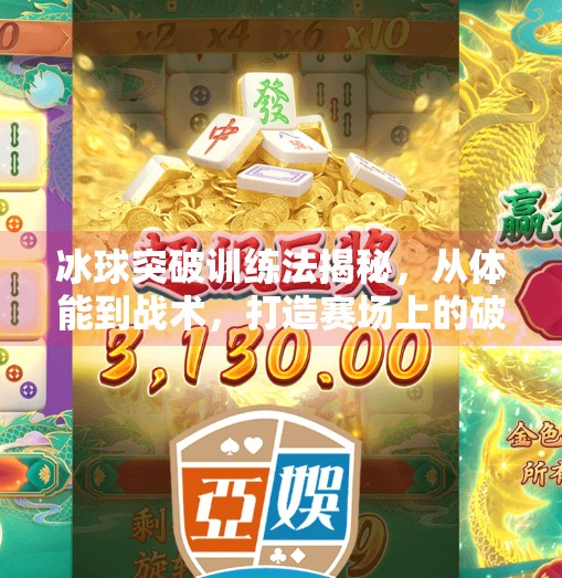 冰球突破训练法揭秘，从体能到战术，打造赛场上的破局者,冰球突破的训练方法