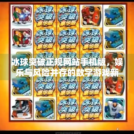 冰球突破正规网站手机版，娱乐与风险并存的数字游戏新战场,冰球突破正规网站手机版