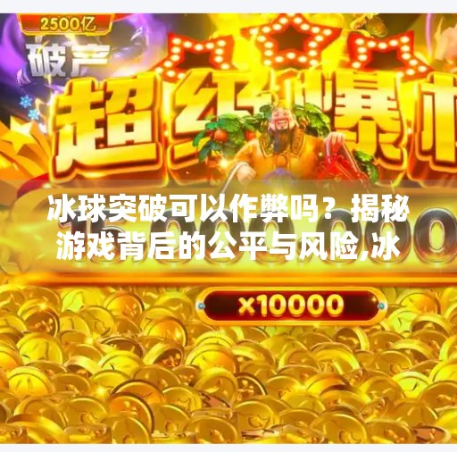 冰球突破可以作弊吗？揭秘游戏背后的公平与风险,冰球突破可以作弊吗