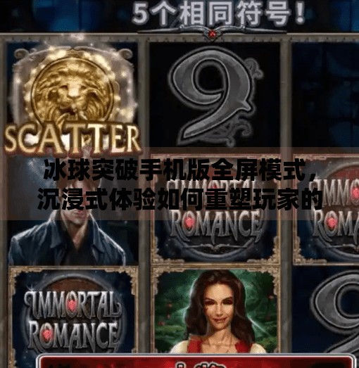 冰球突破手机版全屏模式，沉浸式体验如何重塑玩家的游戏感官？冰球突破手机版全屏模式